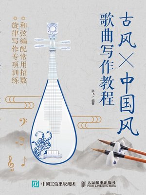 cover image of 古风×中国风歌曲写作教程